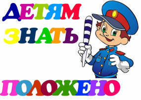 "Дорожная безопасность детей" "Дорожная безопасность детей".