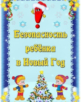 "Безопасный Новый год!" "Безопасный Новый год!".