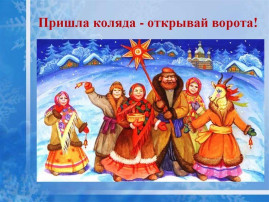 "Пришли святки, запевай колядки!" "Пришли святки, запевай колядки!".