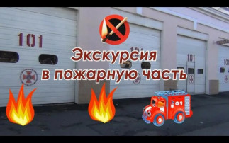 "Познавательная экскурсия для воспитанников детского сада" "Познавательная экскурсия для воспитанников детского сада".