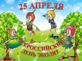 "День Эколят - 25 апреля!" "День Эколят - 25 апреля!".