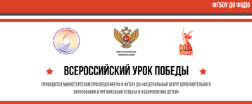 "Урок Победы" "Урок Победы".