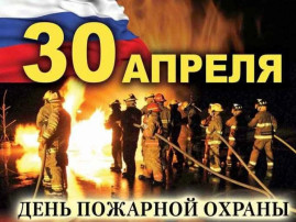 "Урок безопасности, приуроченный ко Дню пожарной охраны - 30 апреля" "Урок безопасности, приуроченный ко Дню пожарной охраны - 30 апреля".
