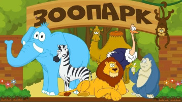 «День Зоопарка» «День Зоопарка».