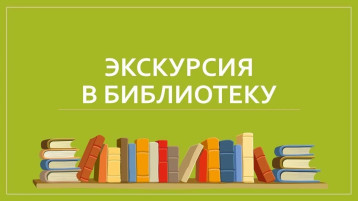 "Экскурсия в Детскую библиотеку" "Экскурсия в Детскую библиотеку".
