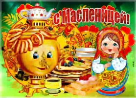 "Масленица широкая!" "Масленица широкая!".