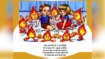 "Огонь-друг или враг?" "Огонь-друг или враг?".