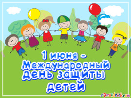 "Международный день Защиты детей!" "Международный день Защиты детей!".