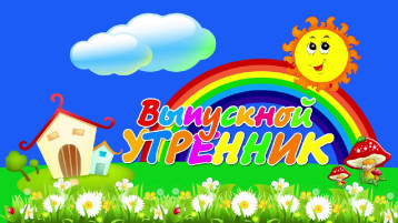 "Выпускной бал!" "Выпускной бал!".