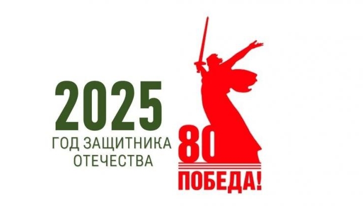 "Наступивший 2025 год объявлен в России Годом защитника Отечества!" "Наступивший 2025 год объявлен в России Годом защитника Отечества!".
