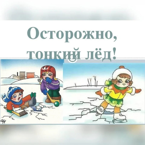 "Безопасность людей на водных объектах в весенний период!" "Безопасность людей на водных объектах в весенний период!".