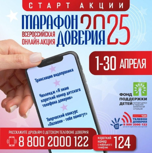 «Марафон доверия 2025» «Марафон доверия 2025».