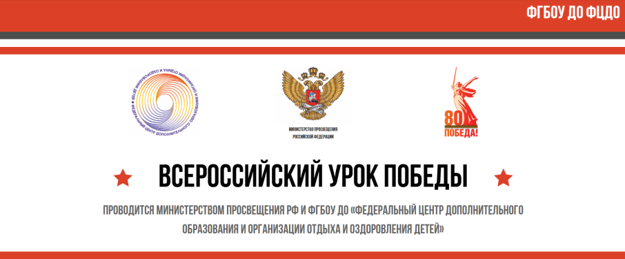 "Урок Победы" "Урок Победы".